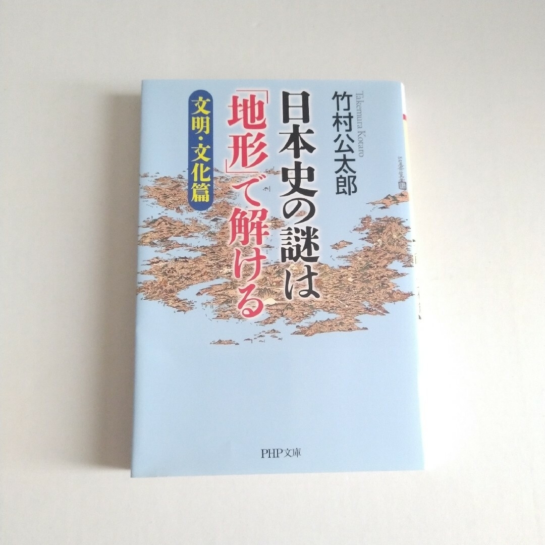 日本史の謎は「地形」で解ける　文明・文化篇 エンタメ/ホビーの本(人文/社会)の商品写真