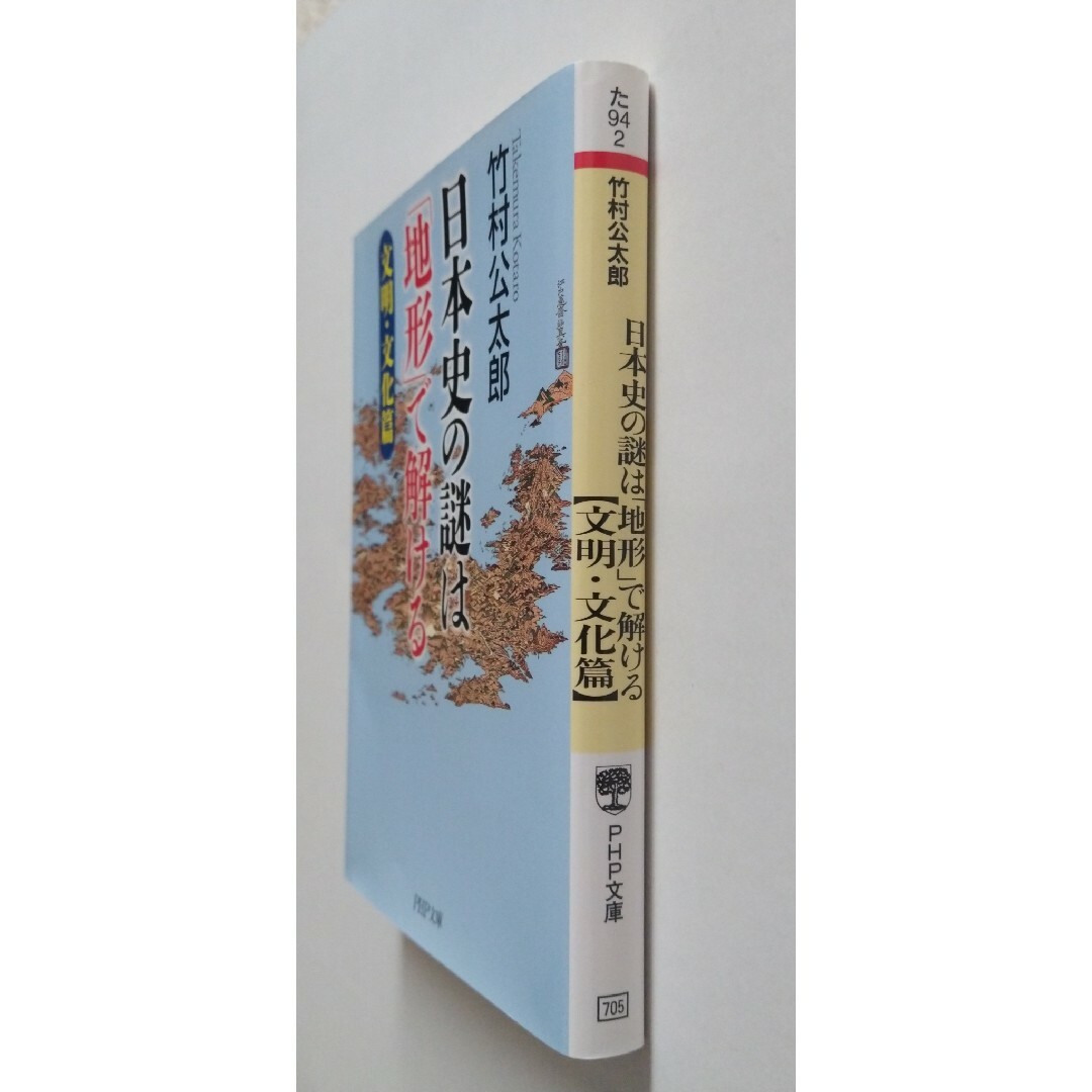 日本史の謎は「地形」で解ける　文明・文化篇 エンタメ/ホビーの本(人文/社会)の商品写真