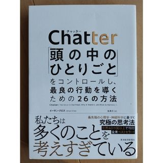 Ｃｈａｔｔｅｒ チャッター　頭の中のひとりごと(ビジネス/経済)