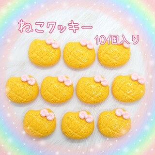 ねこクッキー♡ (10個入り)　デコパーツ(各種パーツ)