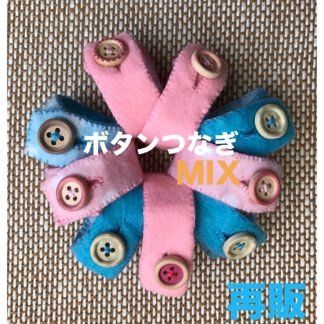ボタンつなぎMIX☆知育玩具☆ハンドメイド　フェルト キッズ/ベビー/マタニティのおもちゃ(知育玩具)の商品写真