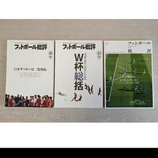3冊セット　フットボール批評　2018年(趣味/スポーツ)