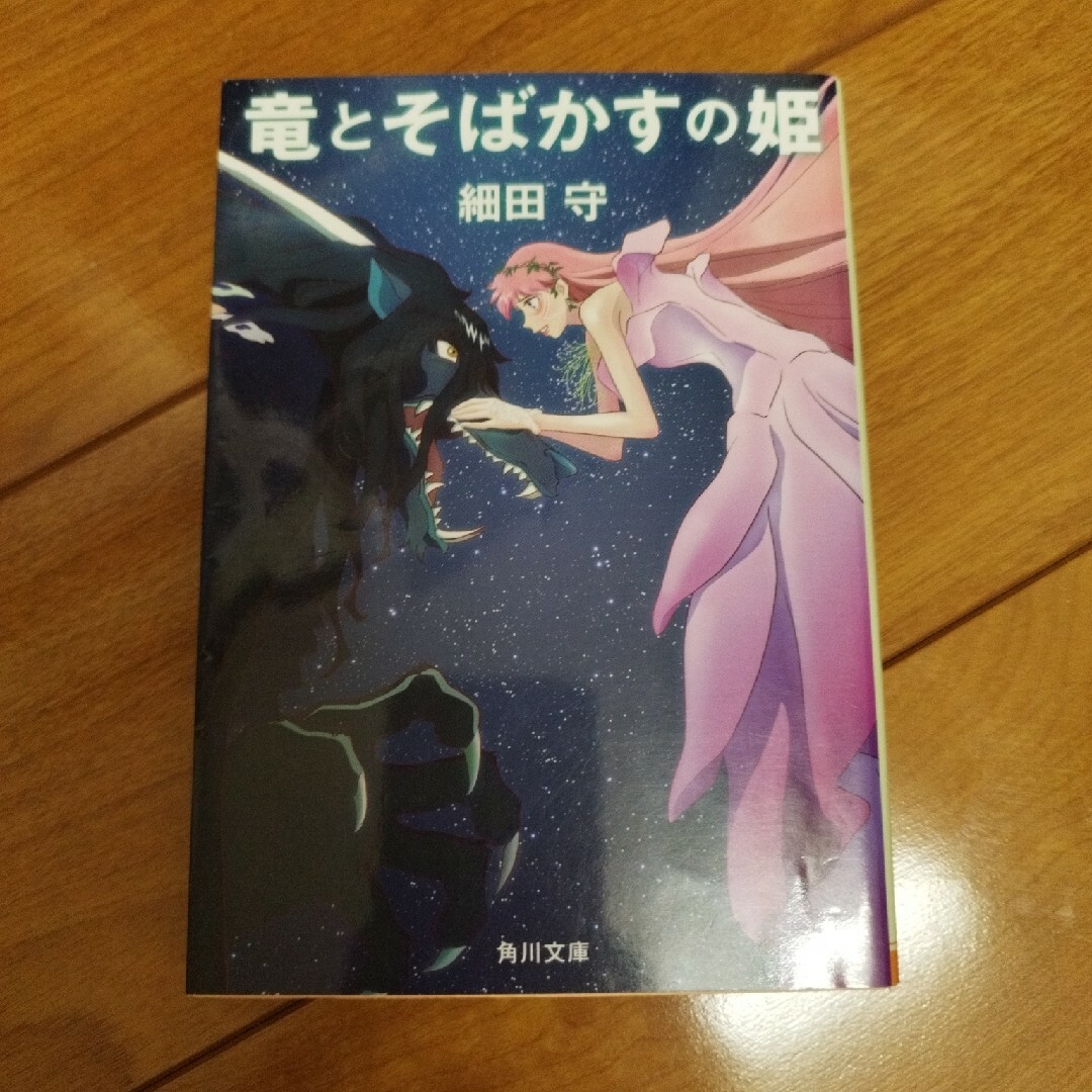 竜とそばかすの姫 エンタメ/ホビーの本(その他)の商品写真