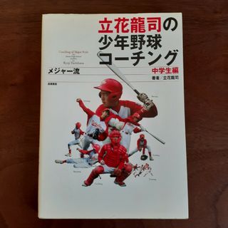 立花龍司の少年野球コーチング　中学生編　メジャー流(趣味/スポーツ/実用)