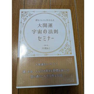 川相ルミ　宇宙の法則　大開運　セミナー　DVD(その他)