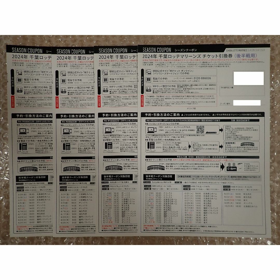 千葉ロッテマリーンズ(チバロッテマリーンズ)の◆前半戦用2枚+後半戦用2枚◆2024年 千葉ロッテマリーンズ シーズンクーポン チケットのスポーツ(野球)の商品写真