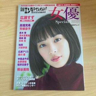 日経エンタテインメント！女優Ｓｐｅｃｉａｌ(アート/エンタメ)