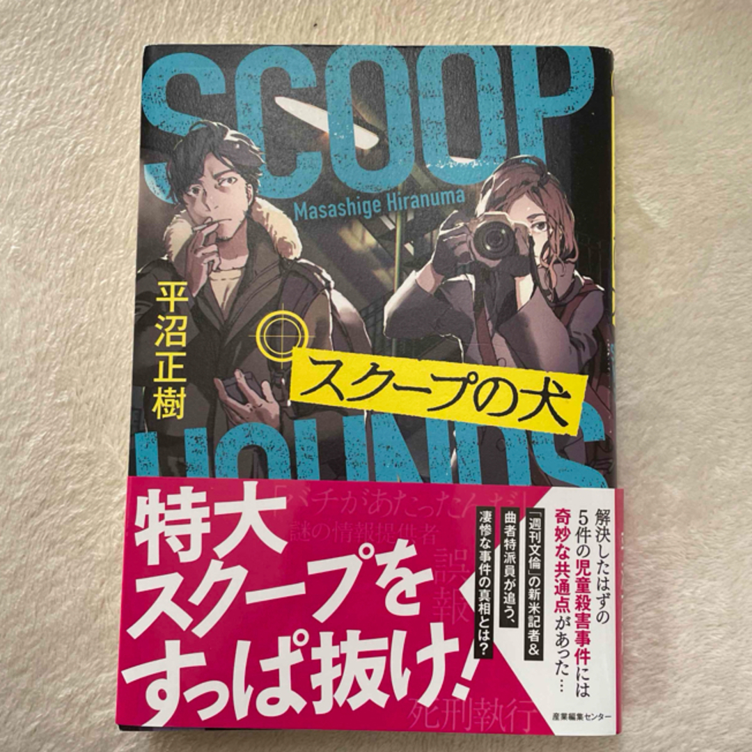 スクープの犬 エンタメ/ホビーの本(文学/小説)の商品写真