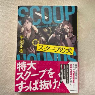 スクープの犬(文学/小説)