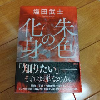 朱色の化身(文学/小説)