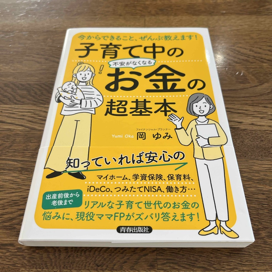 【新品未使用】子育て中の不安がなくなるお金の超基本　岡ゆみ　家計見直し　ママFP エンタメ/ホビーの雑誌(結婚/出産/子育て)の商品写真