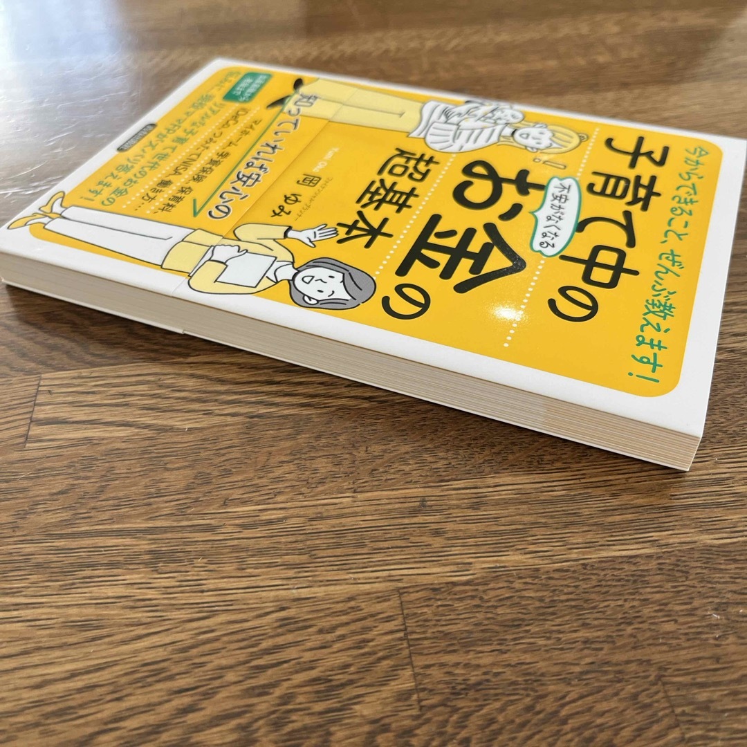 【新品未使用】子育て中の不安がなくなるお金の超基本　岡ゆみ　家計見直し　ママFP エンタメ/ホビーの雑誌(結婚/出産/子育て)の商品写真