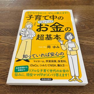 【新品未使用】子育て中の不安がなくなるお金の超基本　岡ゆみ　家計見直し　ママFP(結婚/出産/子育て)