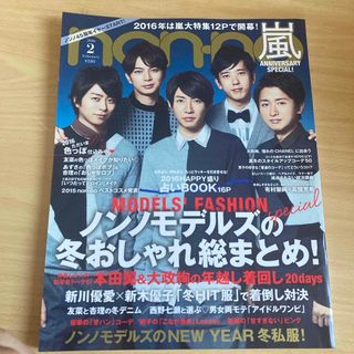 non・no(ノンノ) 2016年 02月号 [雑誌](ファッション)