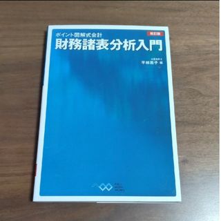 財務諸表分析入門(ビジネス/経済)