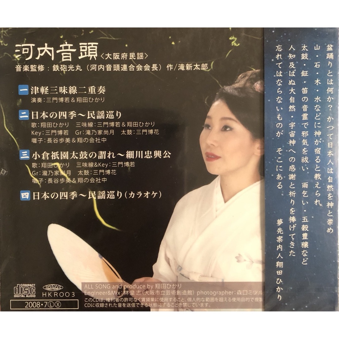【残りわずか】翔田ひかり河内音頭CD 楽器の和楽器(三味線)の商品写真