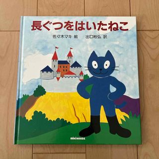 ミキハウス(mikihouse)のミキハウス  絵本　【長ぐつをはいたねこ】(絵本/児童書)