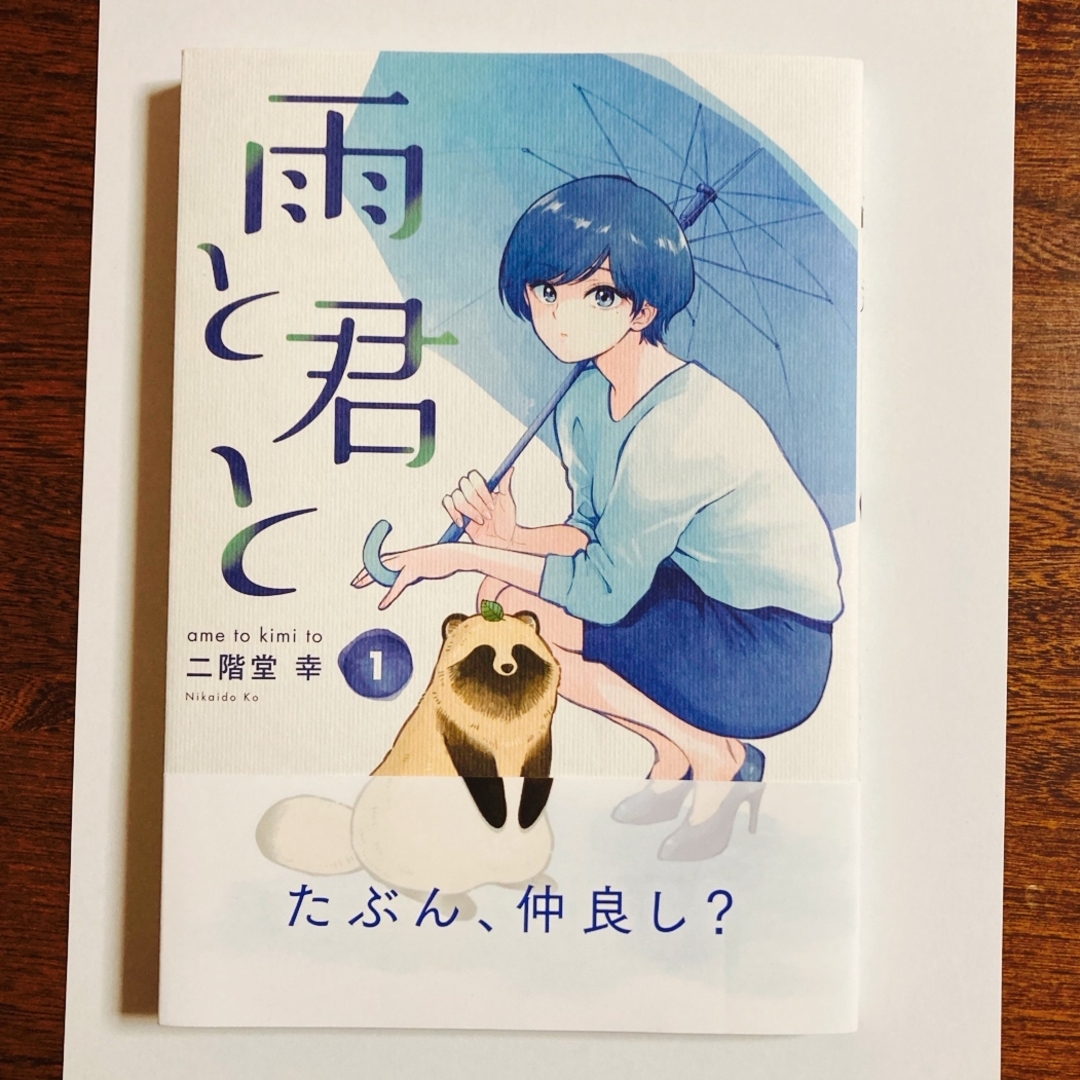 講談社(コウダンシャ)の雨と君と　1巻 エンタメ/ホビーの漫画(青年漫画)の商品写真