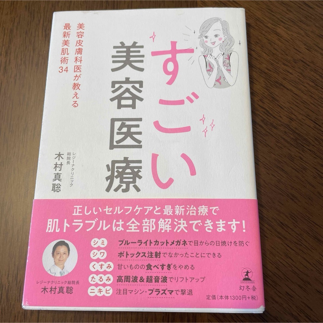 すごい美容医療 美容皮膚科医が教える最新美肌術３４ エンタメ/ホビーの本(ファッション/美容)の商品写真