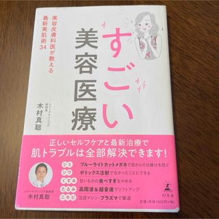 すごい美容医療 美容皮膚科医が教える最新美肌術３４(ファッション/美容)