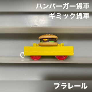 タカラトミー(Takara Tomy)のプラレール 貨車 ハンバーガー ギミック(鉄道模型)