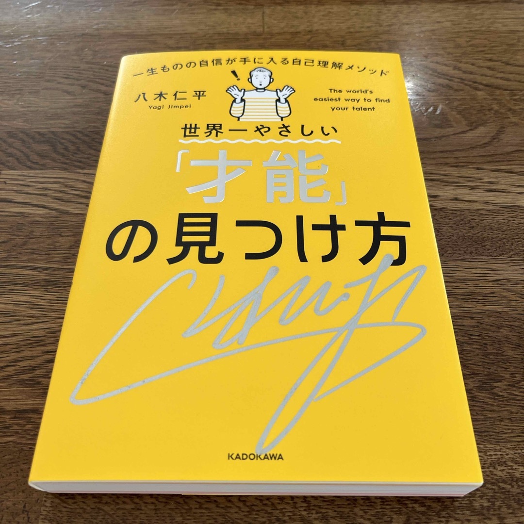 【サインあり】世界一やさしい「才能」の見つけ方　八木仁平　自己理解メソッド エンタメ/ホビーの本(人文/社会)の商品写真