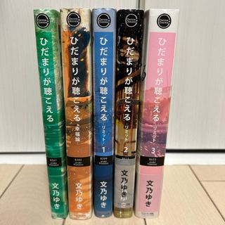 ひだまりが聴こえる　５冊セット(ボーイズラブ(BL))