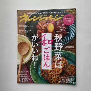 オレンジページ 2020年 10/17号 [雑誌](生活/健康)