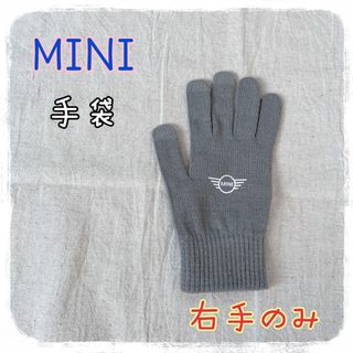 MINI ミニ　手袋　グローブ　グレー　右手のみ(手袋)