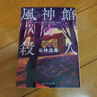 風神館の殺人(文学/小説)