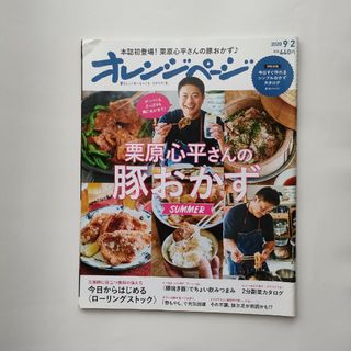 オレンジページ 2020年 9/2号 [雑誌](生活/健康)