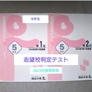 【2023年度最新版】四谷大塚志望校判定テスト5年生（男子）(語学/参考書)