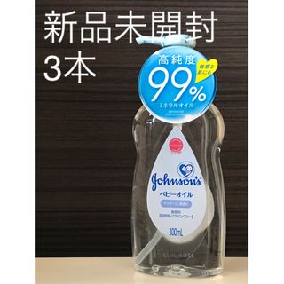 ジョンソン(Johnson's)の新品　ジョンソン　ベビーオイル　無香料　300ml 3本(ベビーローション)