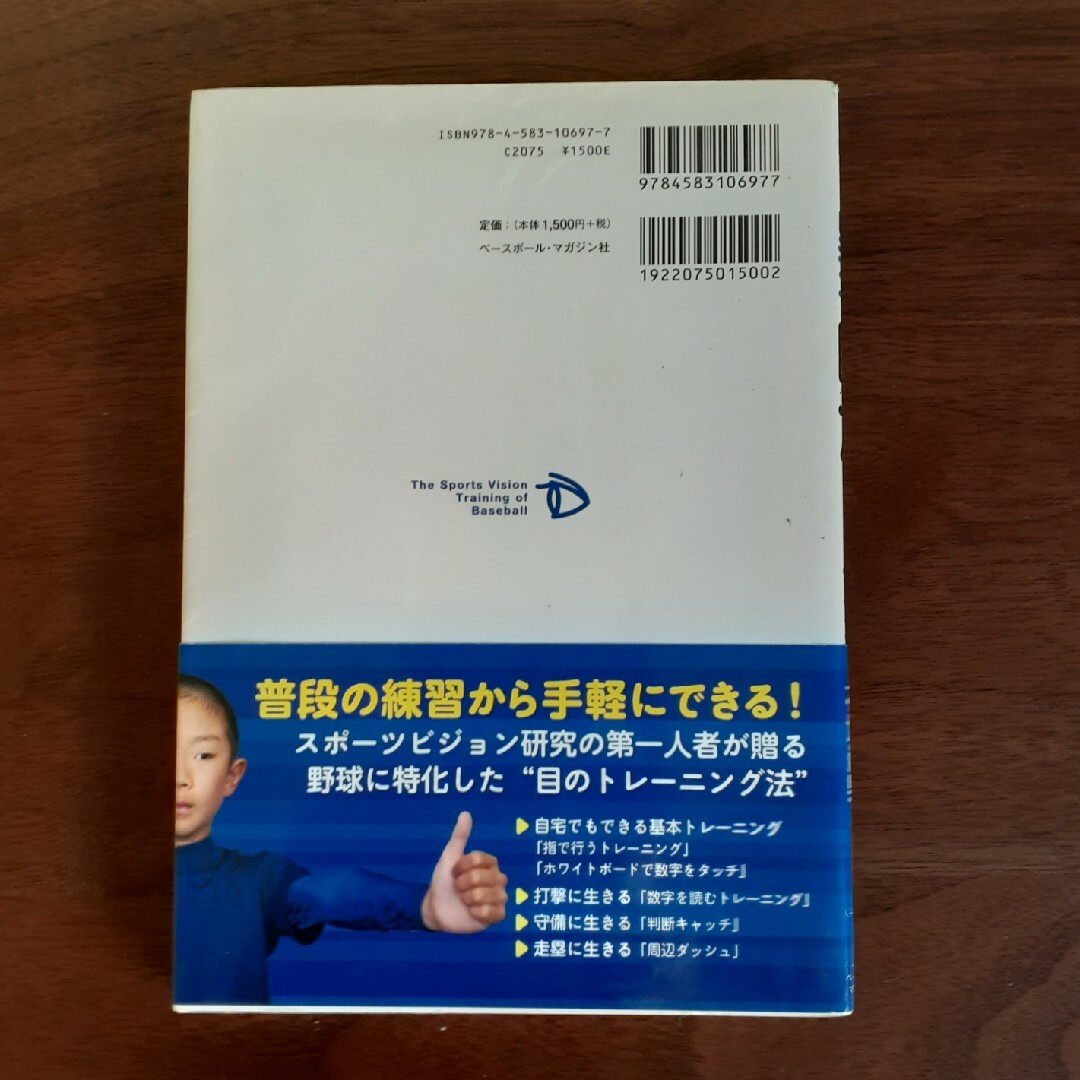 野球の眼力(メヂカラ)トレーニング エンタメ/ホビーの本(趣味/スポーツ/実用)の商品写真