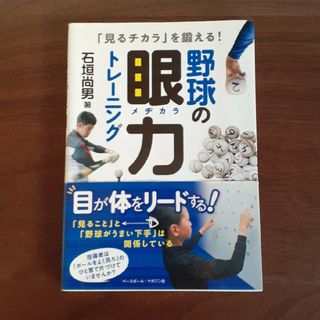 野球の眼力(メヂカラ)トレーニング(趣味/スポーツ/実用)