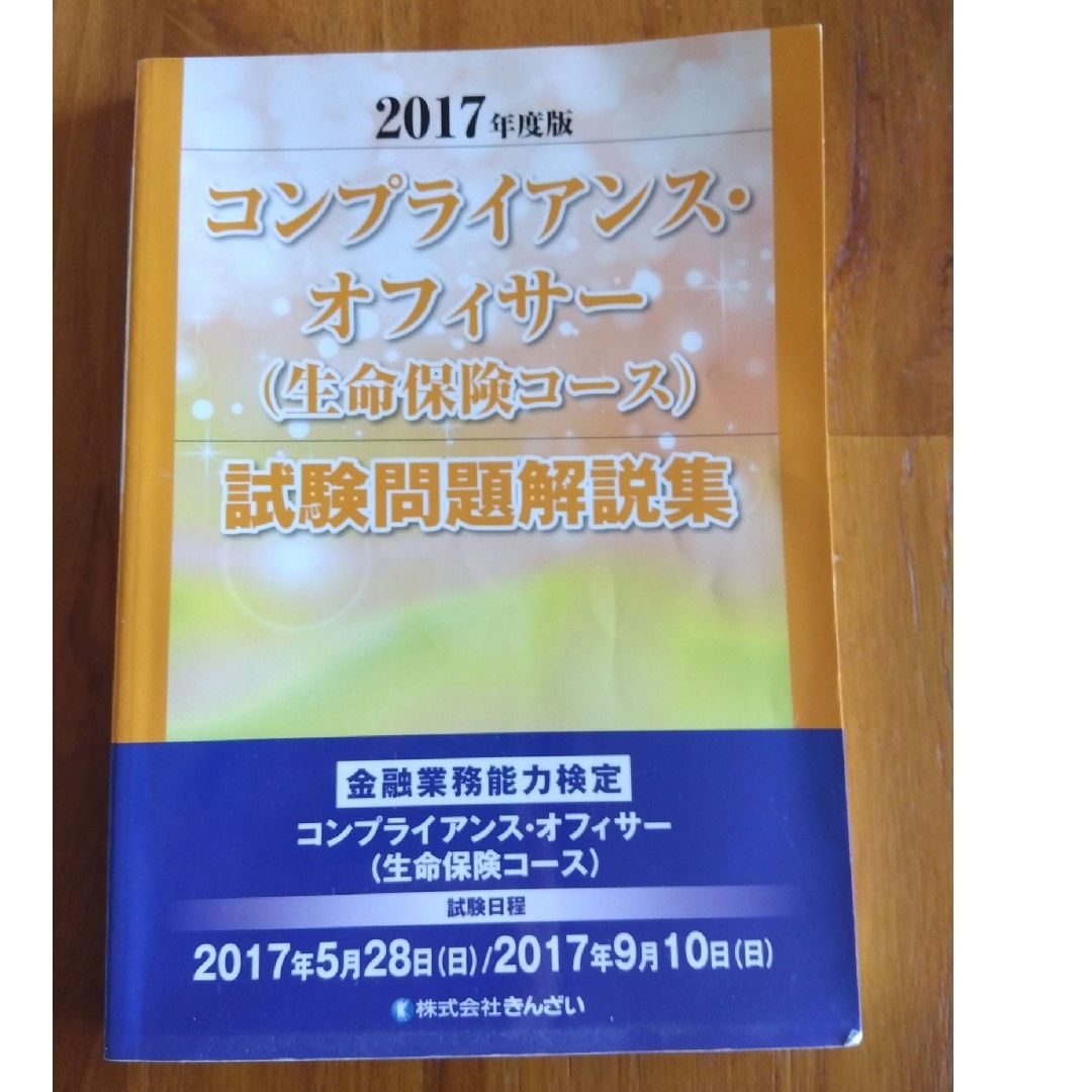 コンプライアンス・オフィサー（生命保険コース）試験問題解説集 エンタメ/ホビーの本(資格/検定)の商品写真