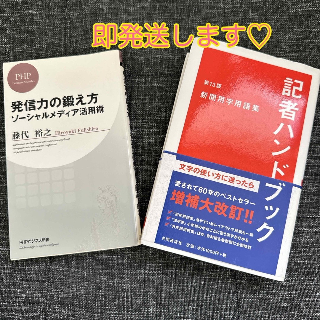 ✨新品訳あり✨記者ハンドブック 新聞用字用語集　発信力の鍛え方　 エンタメ/ホビーの本(語学/参考書)の商品写真