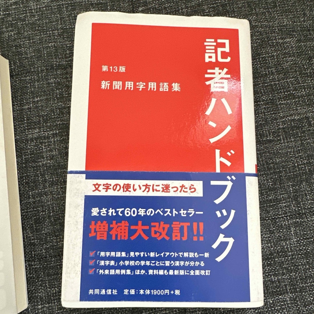 ✨新品訳あり✨記者ハンドブック 新聞用字用語集　発信力の鍛え方　 エンタメ/ホビーの本(語学/参考書)の商品写真