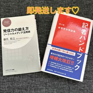 ✨新品訳あり✨記者ハンドブック 新聞用字用語集　発信力の鍛え方　(語学/参考書)