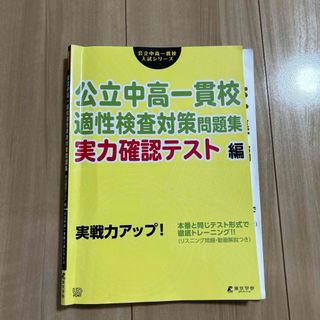 公立中高一貫校適性検査対策問題集　実力確認テスト編(語学/参考書)