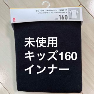 キッズ　160 ユニクロ　インナー　下着　黒　未使用(下着)