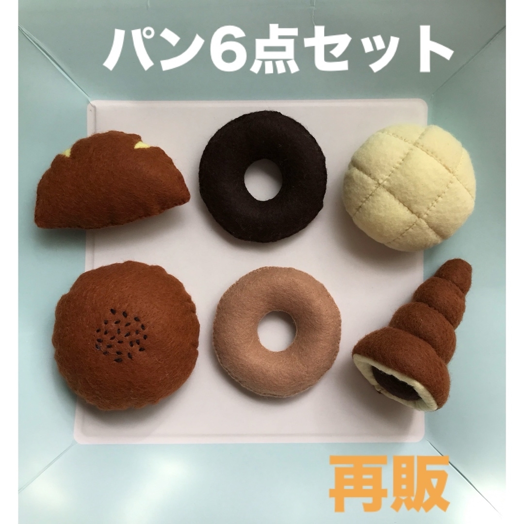 フェルトままごと☆パン6点セット☆ハンドメイド ハンドメイドのおもちゃ(その他)の商品写真