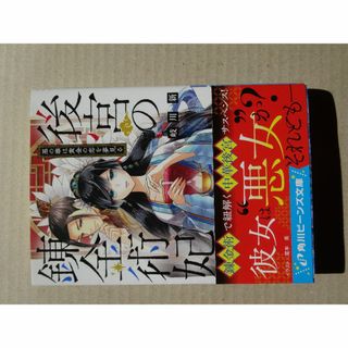 カドカワショテン(角川書店)の後宮の錬金術妃 悪の華は黄金の恋を夢見る　小説　ライトノベル　岐川新(文学/小説)