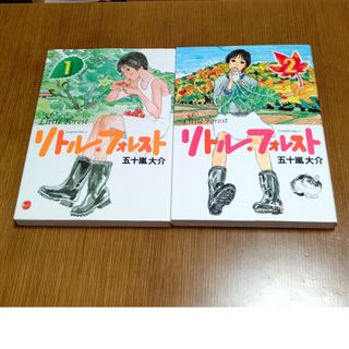 リトル・フォレスト 1・2巻セット(青年漫画)