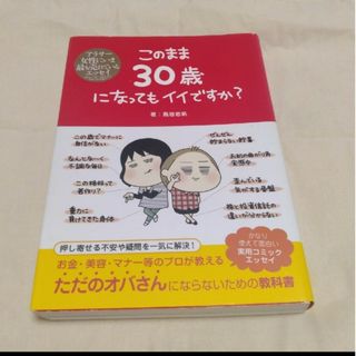 このまま３０歳になってもイイですか？(趣味/スポーツ/実用)