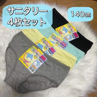 サニタリーショーツ ジュニア　140サイズ 防水　ブラック　ブルー(下着)