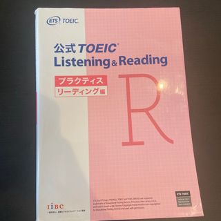 コクサイビジネスコミュニケーションキョウカイ(国際ビジネスコミュニケーション協会)の公式ＴＯＥＩＣ　Ｌｉｓｔｅｎｉｎｇ　＆　Ｒｅａｄｉｎｇ　プラクティスリーディング(資格/検定)