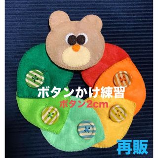 くまさんと葉っぱのボタンかけ練習☆知育玩具☆ハンドメイド　フェルト(知育玩具)