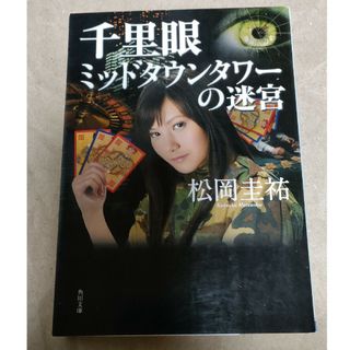 千里眼ミッドタウンタワ－の迷宮　中古文庫本(その他)