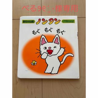 【新品未使用】ノンタンもぐもぐもぐ(絵本/児童書)